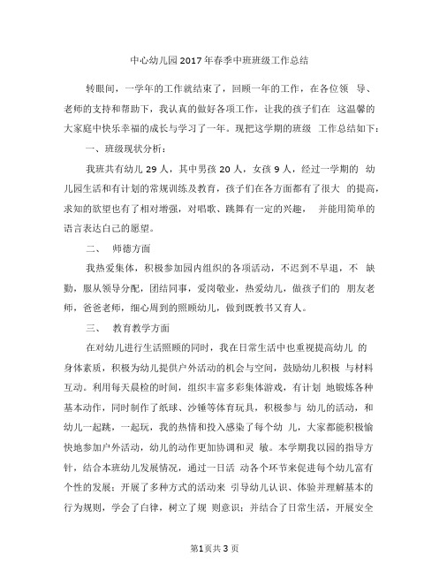 中心幼儿园2017年春季中班班级工作总结
