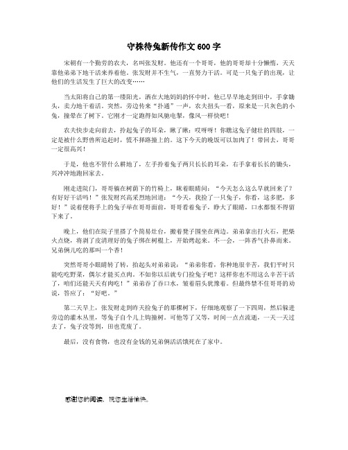 守株待兔新传作文600字