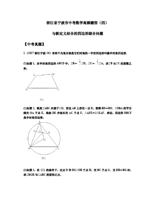 浙江省宁波市2021届中考数学高频题型四(与新定义结合的四边形综合问题)