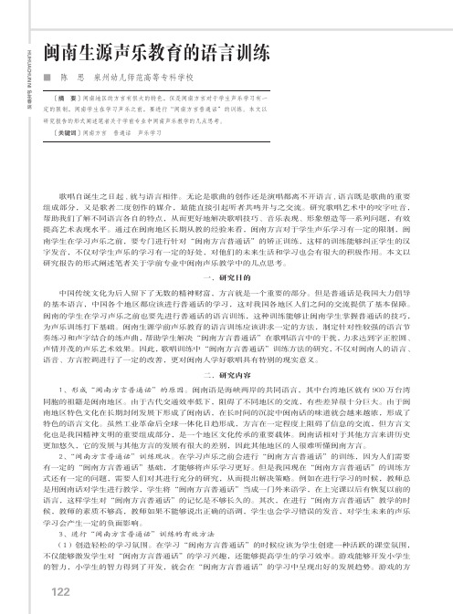 闽南生源声乐教育的语言训练