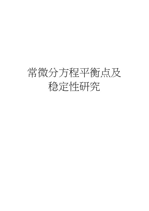 最新常微分方程平衡点及稳定性研究