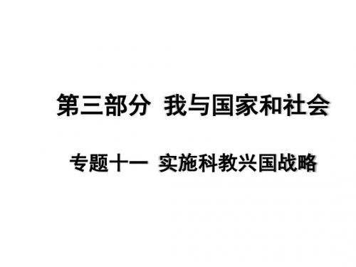 2017届广东省中考政治专题复习热点课件-专题十一 实施科教兴国战略 (共65张PPT)