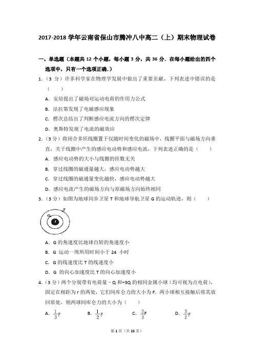 2017-2018学年云南省保山市腾冲八中高二(上)期末物理试卷