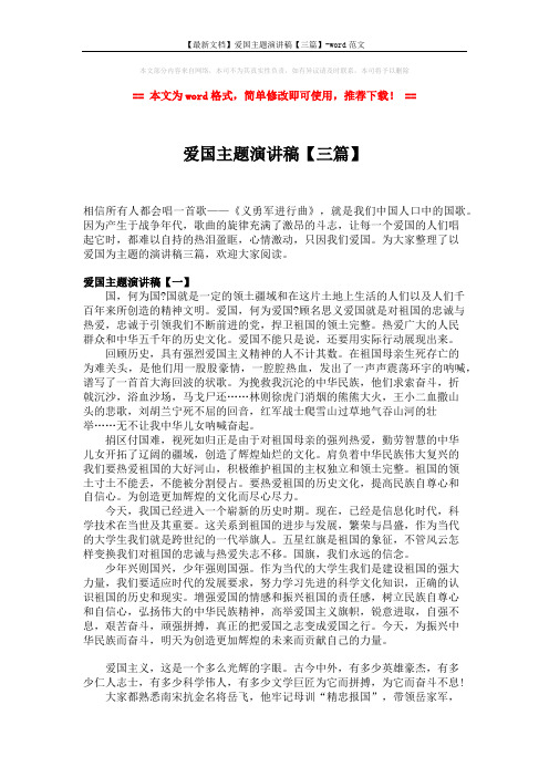 【最新文档】爱国主题演讲稿【三篇】-word范文 (3页)