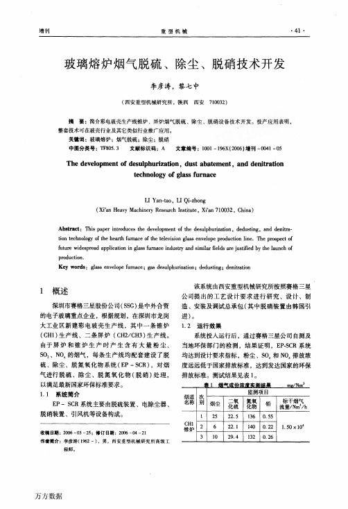 玻璃熔炉烟气脱硫、除尘、脱硝技术开发