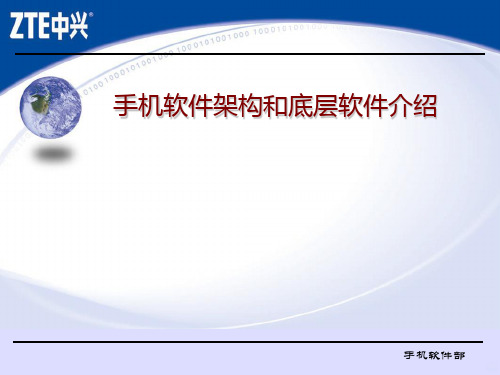 中兴手机软件培训教材PPT课件