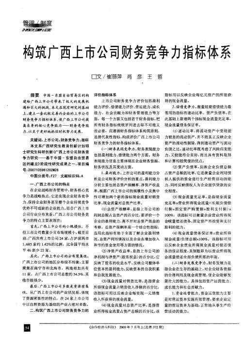 构筑广西上市公司财务竞争力指标体系