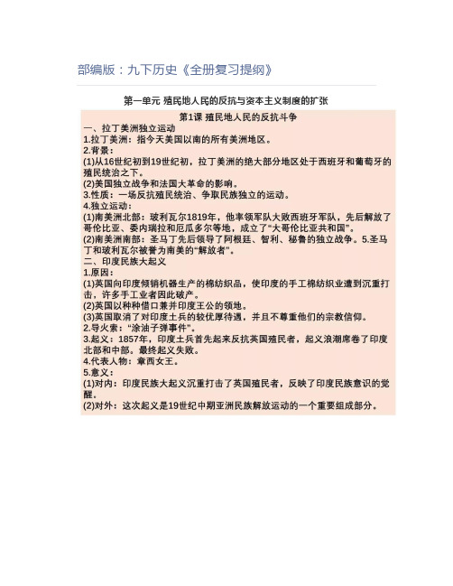 初中历史部编版：九下历史《全册复习提纲》