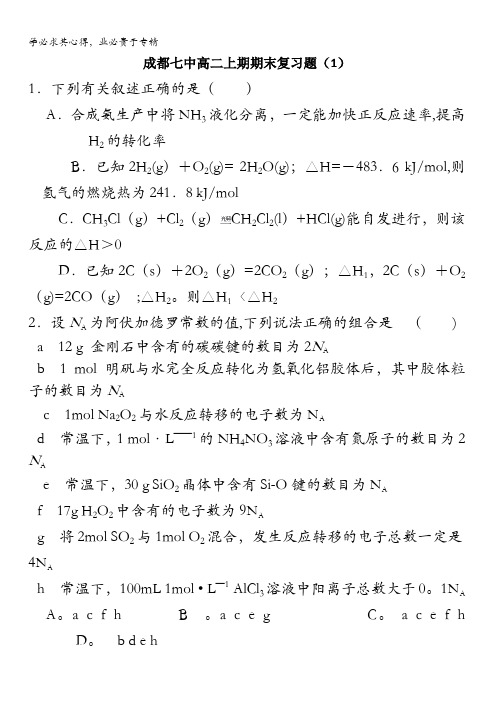 四川省成都市第七中学2015-2016学年高二上学期期末复习(一)化学试题 含答案