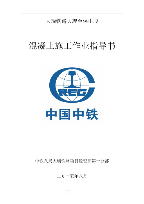 混凝土施工作业指导书
