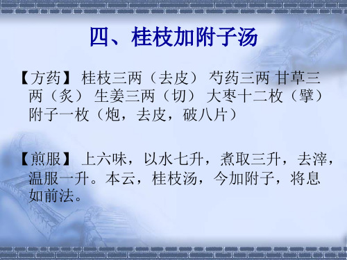 四、桂枝加附子汤