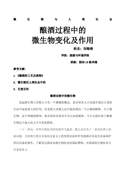 酿酒过程中的微生物种类及其作用