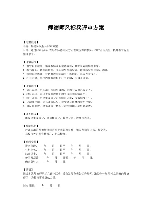 师德师风标兵评审方案