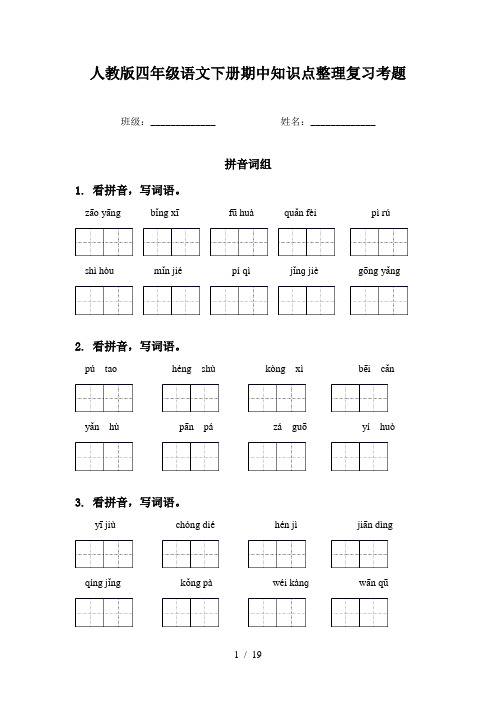 人教版四年级语文下册期中知识点整理复习考题