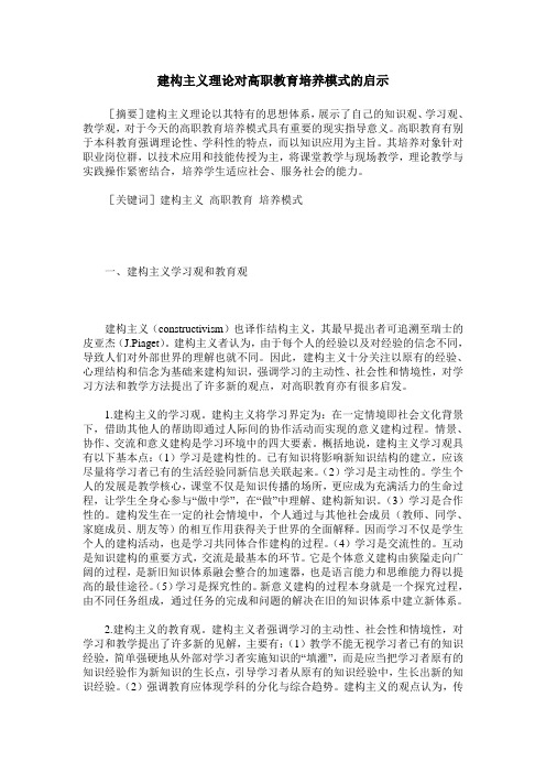 建构主义理论对高职教育培养模式的启示