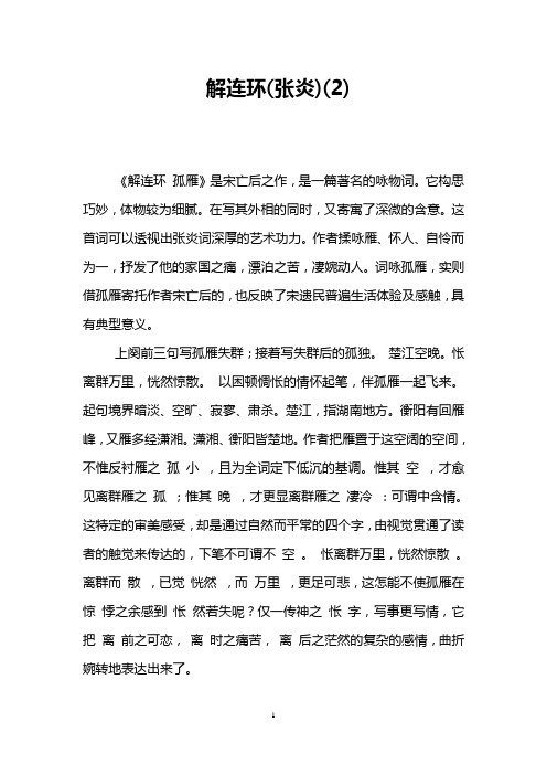 解连环(张炎)(2)