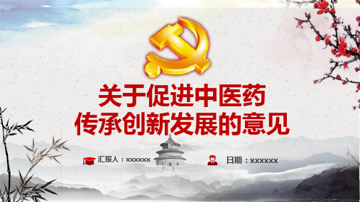 中医药传承发展中存在的问题及对策学习PPT