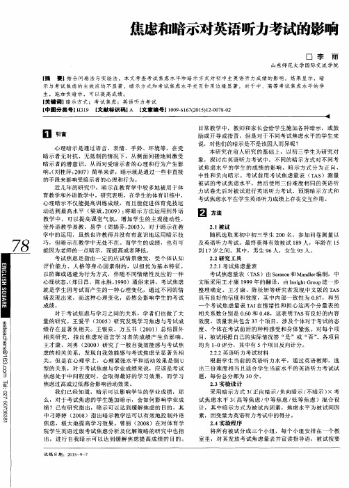 焦虑和暗示对英语听力考试的影响