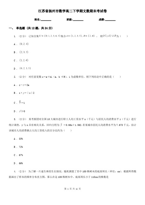 江苏省扬州市数学高二下学期文数期末考试卷