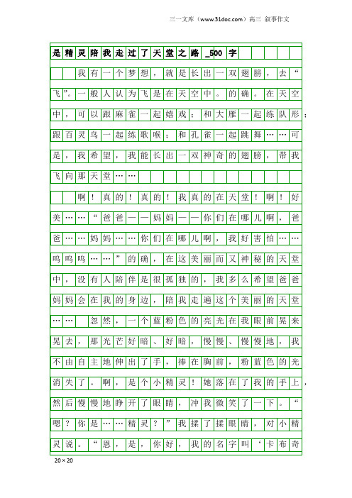 高三叙事作文：是精灵陪我走过了天堂之路_500字