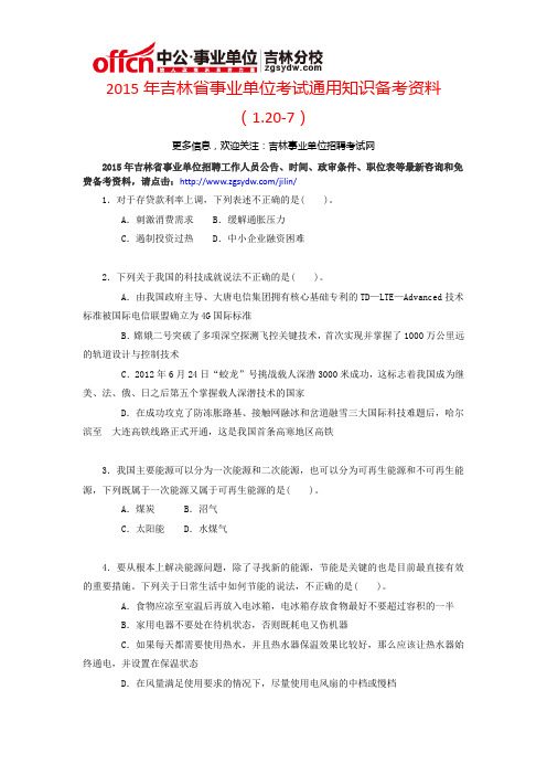 2015年吉林省事业单位考试通用知识备考资料(1.20-7)