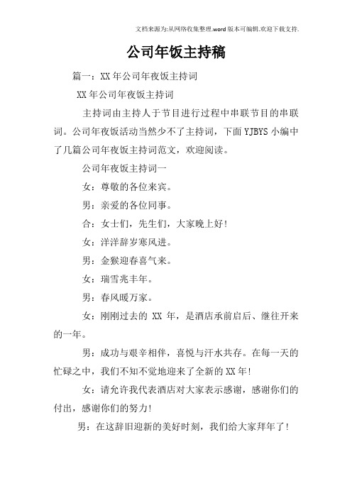 公司年饭主持稿