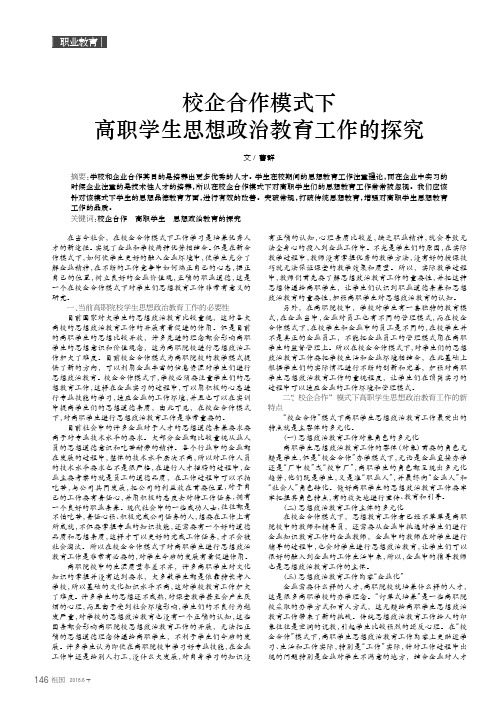 校企合作模式下高职学生思想政治教育工作的探究