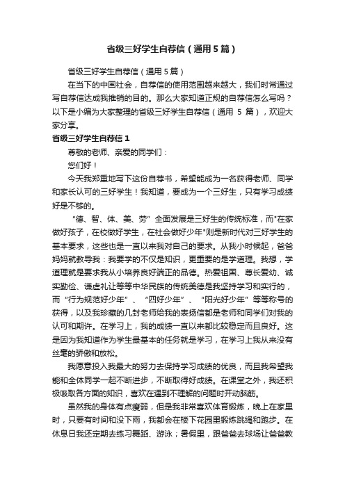 省级三好学生自荐信（通用5篇）