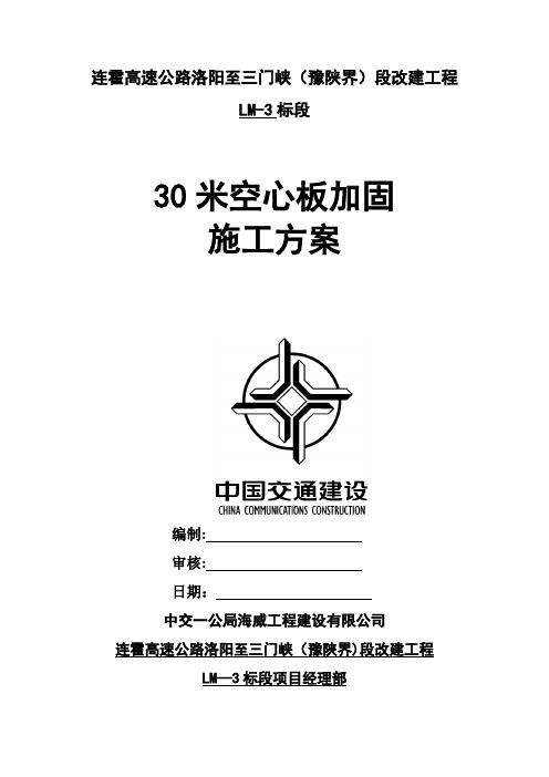 【施工方案】2019年河南双向八车道高速公路桥梁工程30米空心板加固施工方案(抗剪加固)