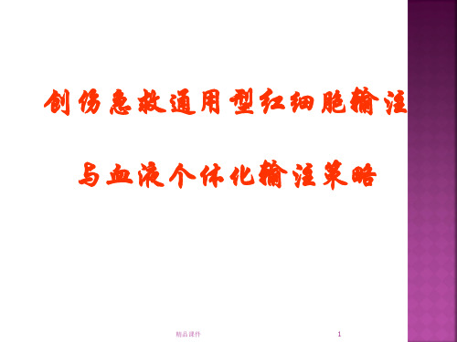 创伤急救通用型红细胞输注与血液个体化输注策略PPT课件