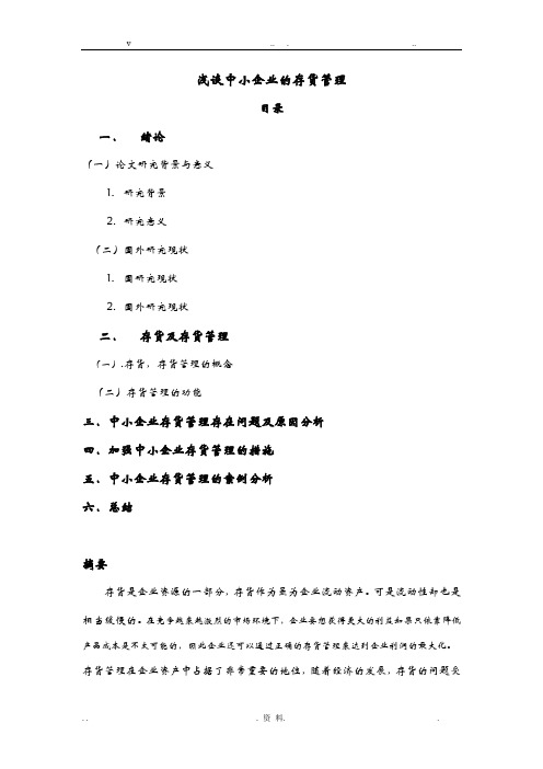 浅谈中小企业的存货管理