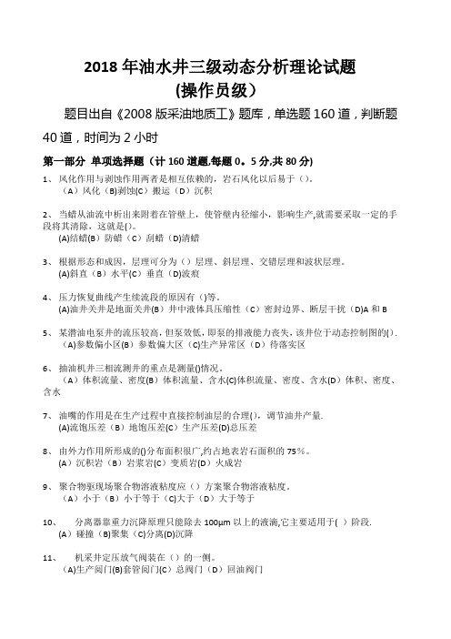 2018年油水井三级动态分析理论试题