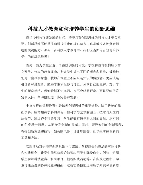 科技人才教育如何培养学生的创新思维