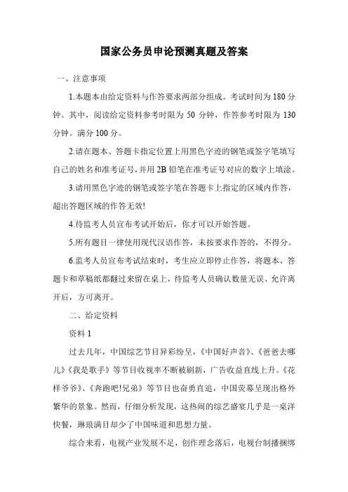 国家公务员申论预测真题及答案.doc