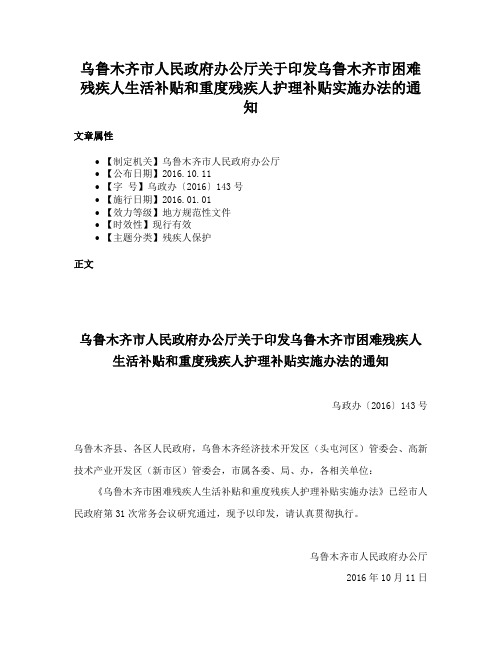 乌鲁木齐市人民政府办公厅关于印发乌鲁木齐市困难残疾人生活补贴和重度残疾人护理补贴实施办法的通知