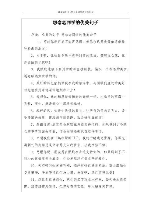 想念老同学的优美句子