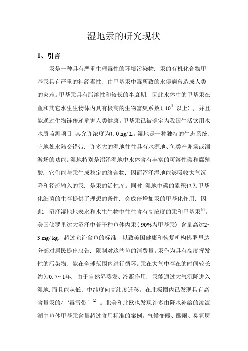 湿地汞的研究现状