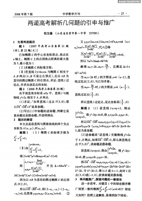 两道高考解析几何题的引申与推广