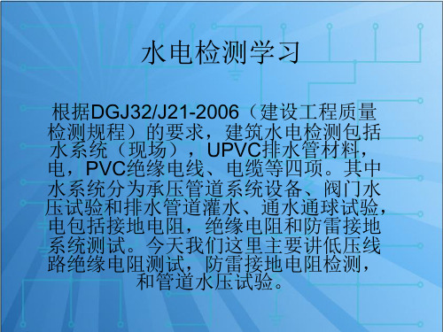 水电检测学习
