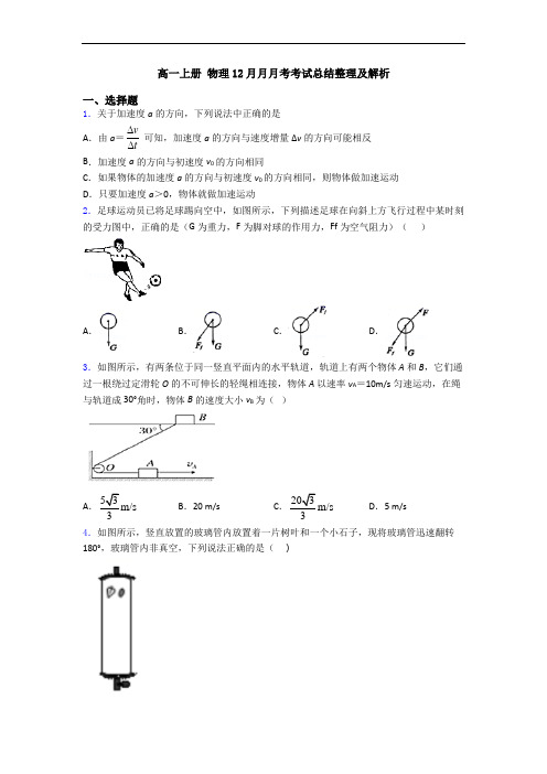 高一上册 物理12月月月考考试总结整理及解析