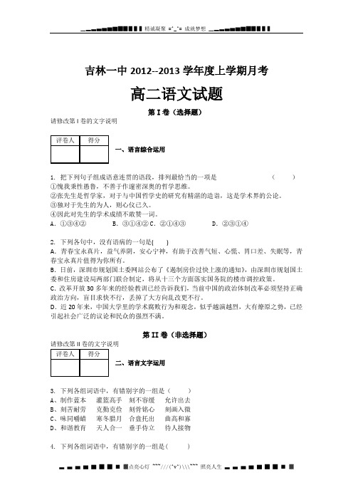吉林省吉林一中2012-2013学年高二10月月考 语文