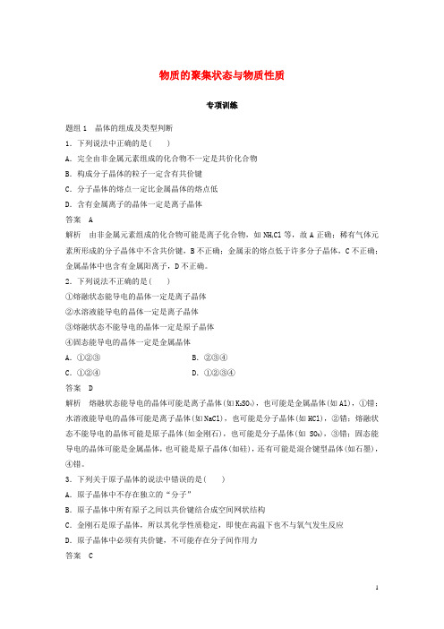 最新高中化学 第3章 物质的聚集状态与物质性质专项训练 鲁科版选修3(考试必备)