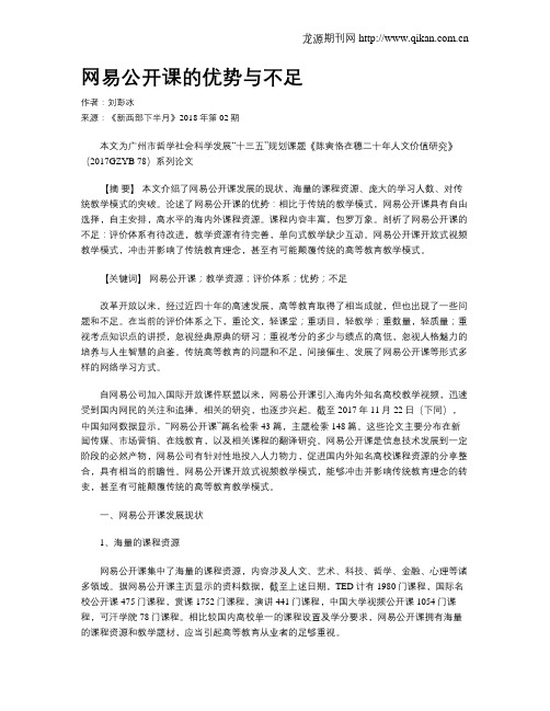 网易公开课的优势与不足