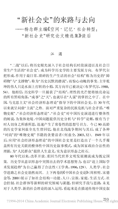 “新社会史”的来路与去向——杨念群主编《空间·记忆·社会转型:“新社会史”研究论文精选集》读后感