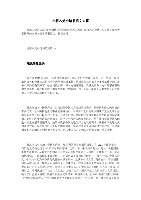 出租入党申请书范文3篇