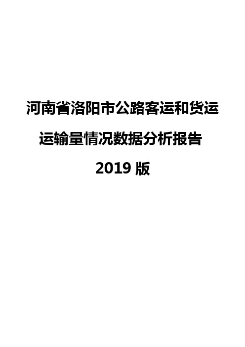 河南省洛阳市公路客运和货运运输量情况数据分析报告2019版