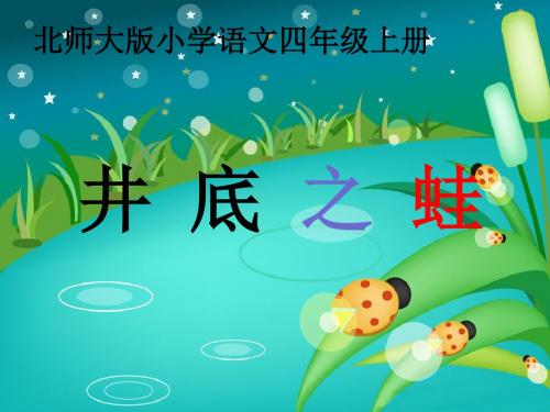 语文北师大版四年级上册井底之蛙教学课件