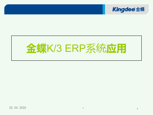 金蝶KERP系统管理PPT课件
