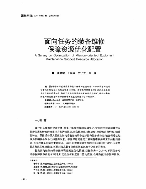 面向任务的装备维修保障资源优化配置