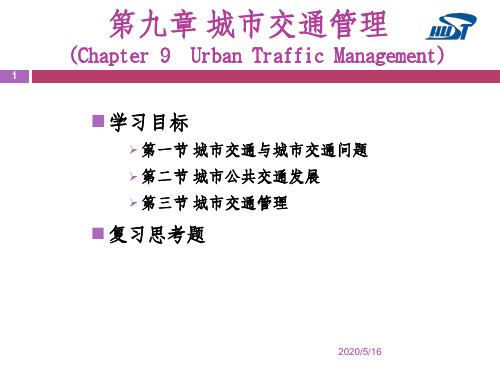 城市交通管理ppt课件